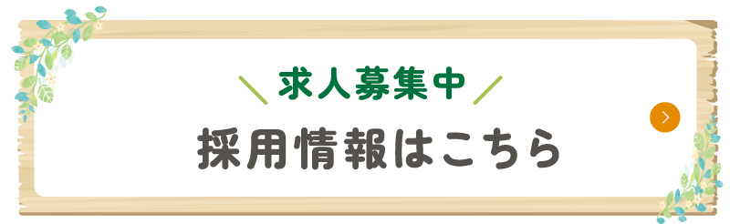 求人募集中！採用情報はこちら
